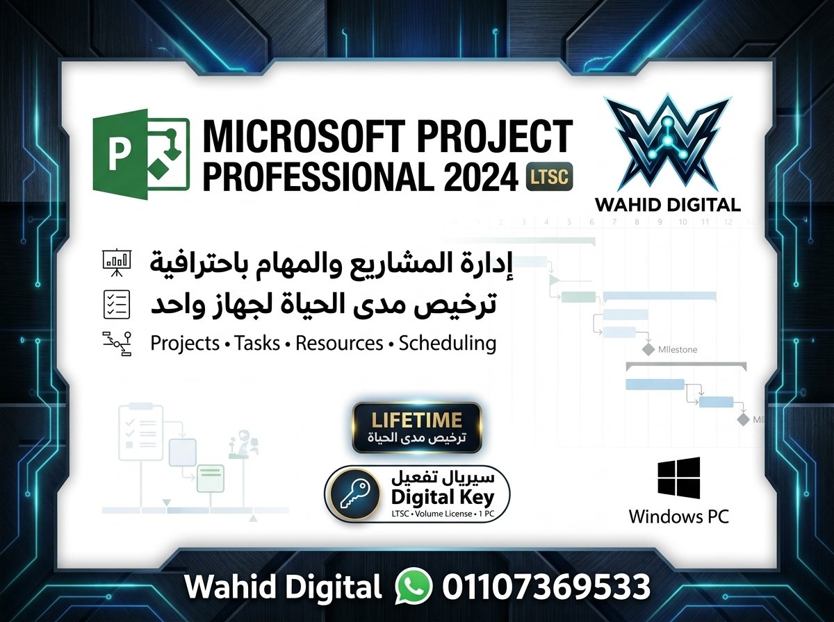 شراء مايكروسوفت بروجكت 2024