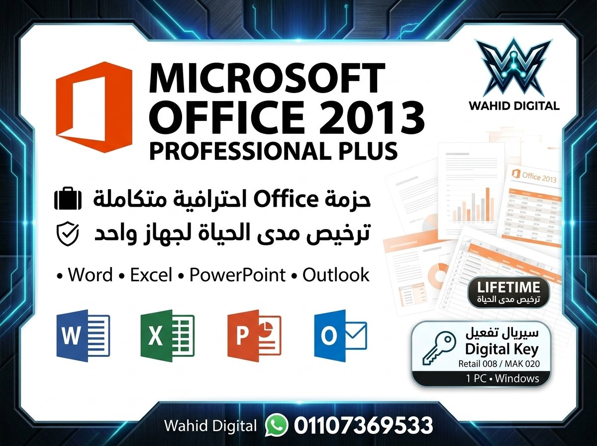 شراء مايكروسوفت أوفيس 2013
